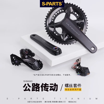 S-PARTS公路车钛合金螺丝套件
