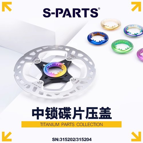 S-PARTS中锁盖钛合金超轻