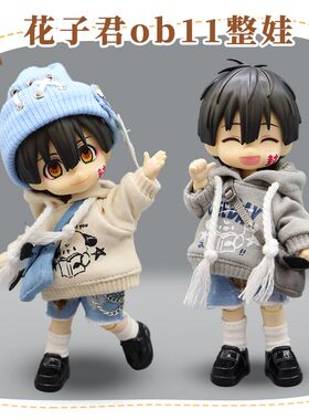 花子君整娃ob11全套娃娃12分地缚少年可动人偶套装bjd生日礼物