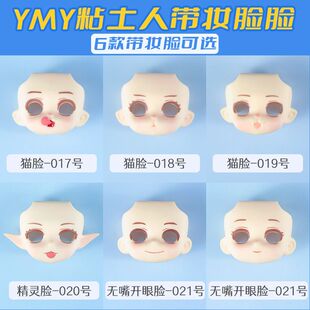 ob11娃脸空白脸 带妆猫脸 GSC粘土人开眼脸眼睛可动娃脸替换脸