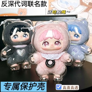 反深代词保护壳套周深泡泡玛特联名盲盒手办透明保护罩收纳防尘罩