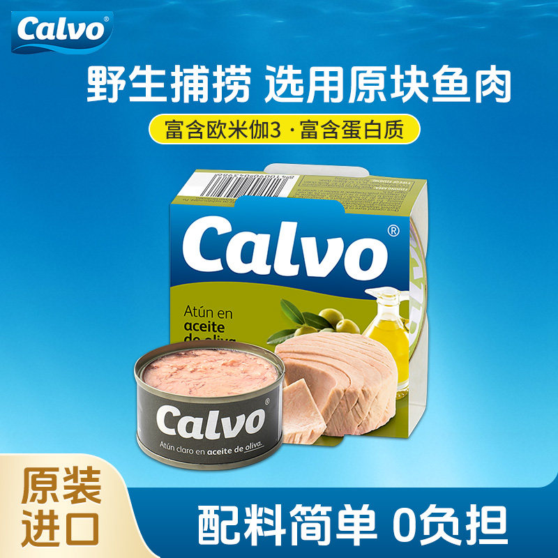 Calvo凯芙原装进口橄榄油浸金枪鱼罐头即食鱼肉寿司沙拉三明治