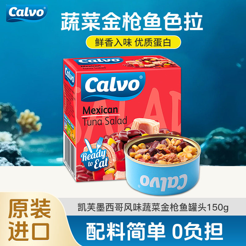 凯芙西班牙进口墨西哥风味开罐即食蔬菜金枪鱼色拉罐头150g