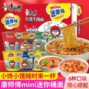 康师傅方便面迷你桶红烧牛肉鲜虾整箱泡面批发mini杯装夜宵速食品