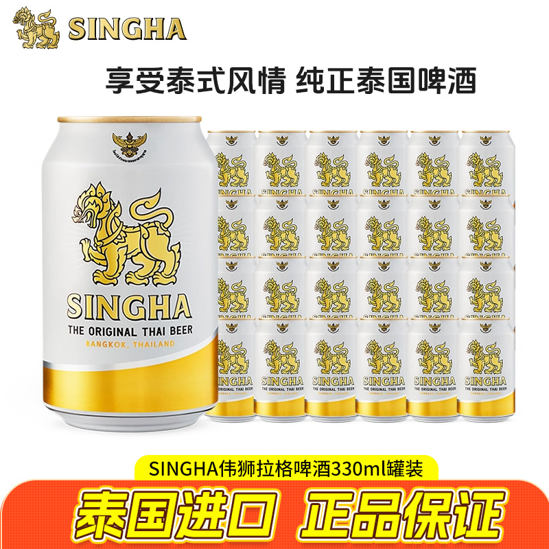 Singha泰国胜狮330mL*24听伟狮拉格啤酒原装进口正品批发团购