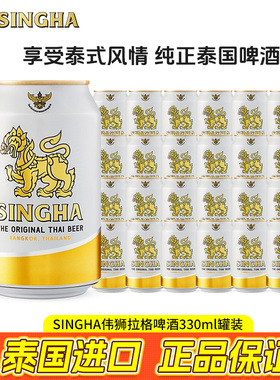 Singha泰国胜狮330mL*24听伟狮拉格啤酒原装进口正品批发团购