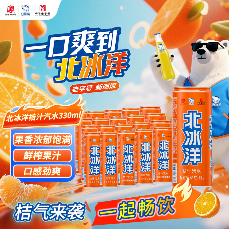 北冰洋桔计/橙汁汽水330ml*24听 整箱装国货饮品优质果源真果真汁