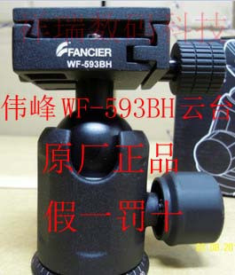 正品 伟峰WF-593BH微距阻尼云台 伟峰WF-531B三脚架球形云台