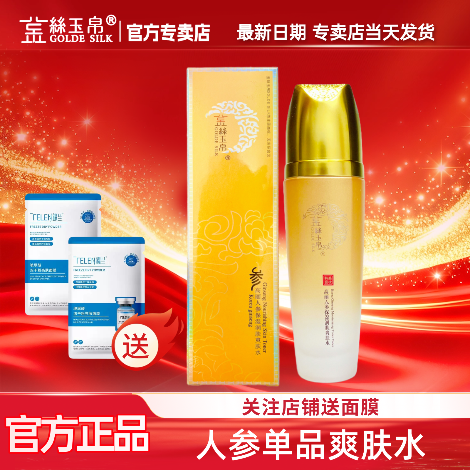 正品金丝玉帛人参单瓶保湿水人参爽肤水人参保湿霜补水明兰本草