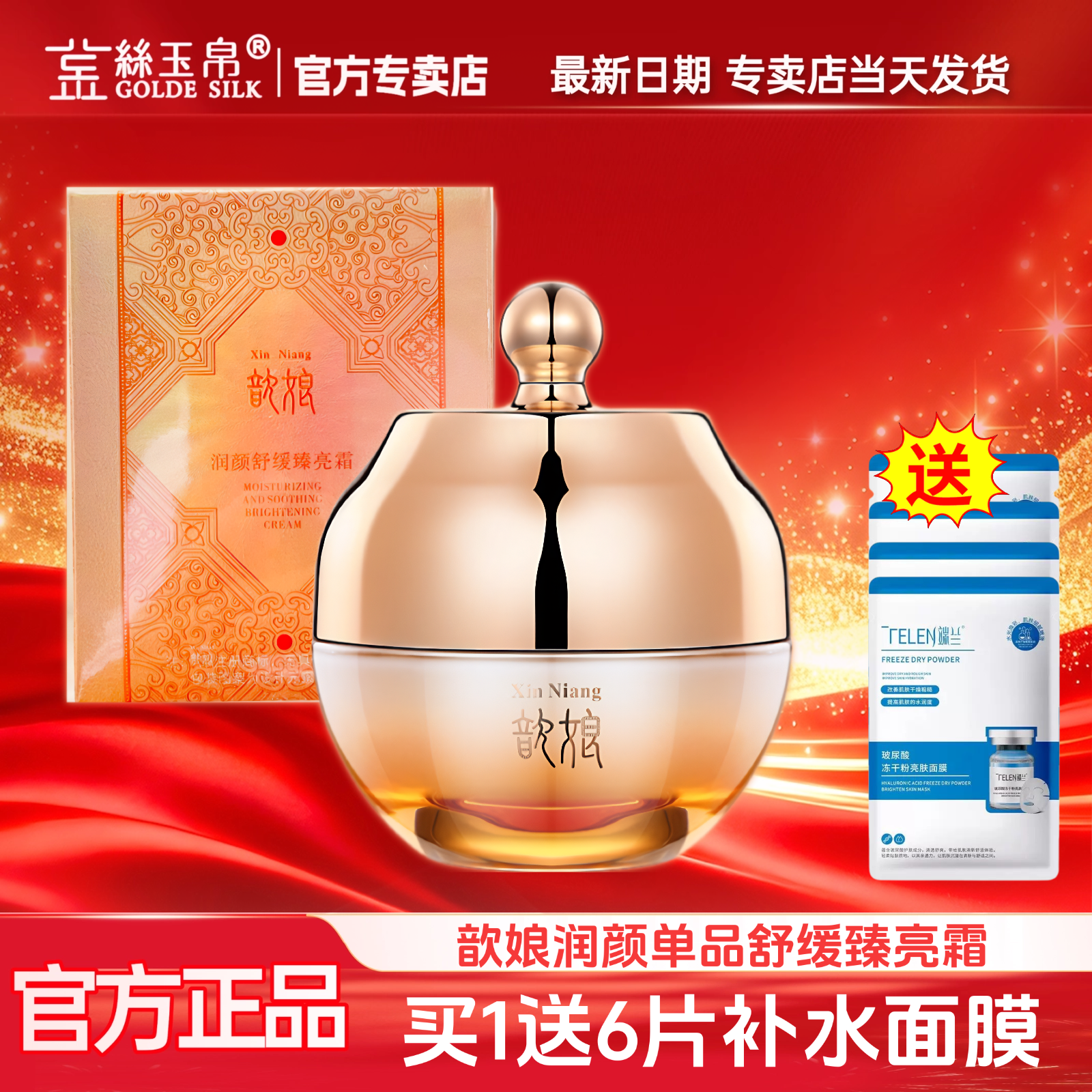 金丝玉帛歆娘润颜舒缓面霜补水修护保湿滋润舒缓提亮可做睡眠面膜
