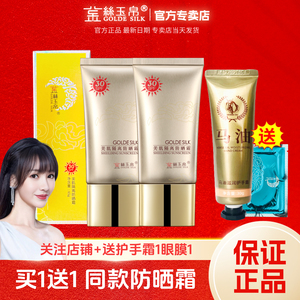 买1送1金丝玉帛美肌隔离防晒霜防紫外线防晒乳BB裸妆盒装新日期