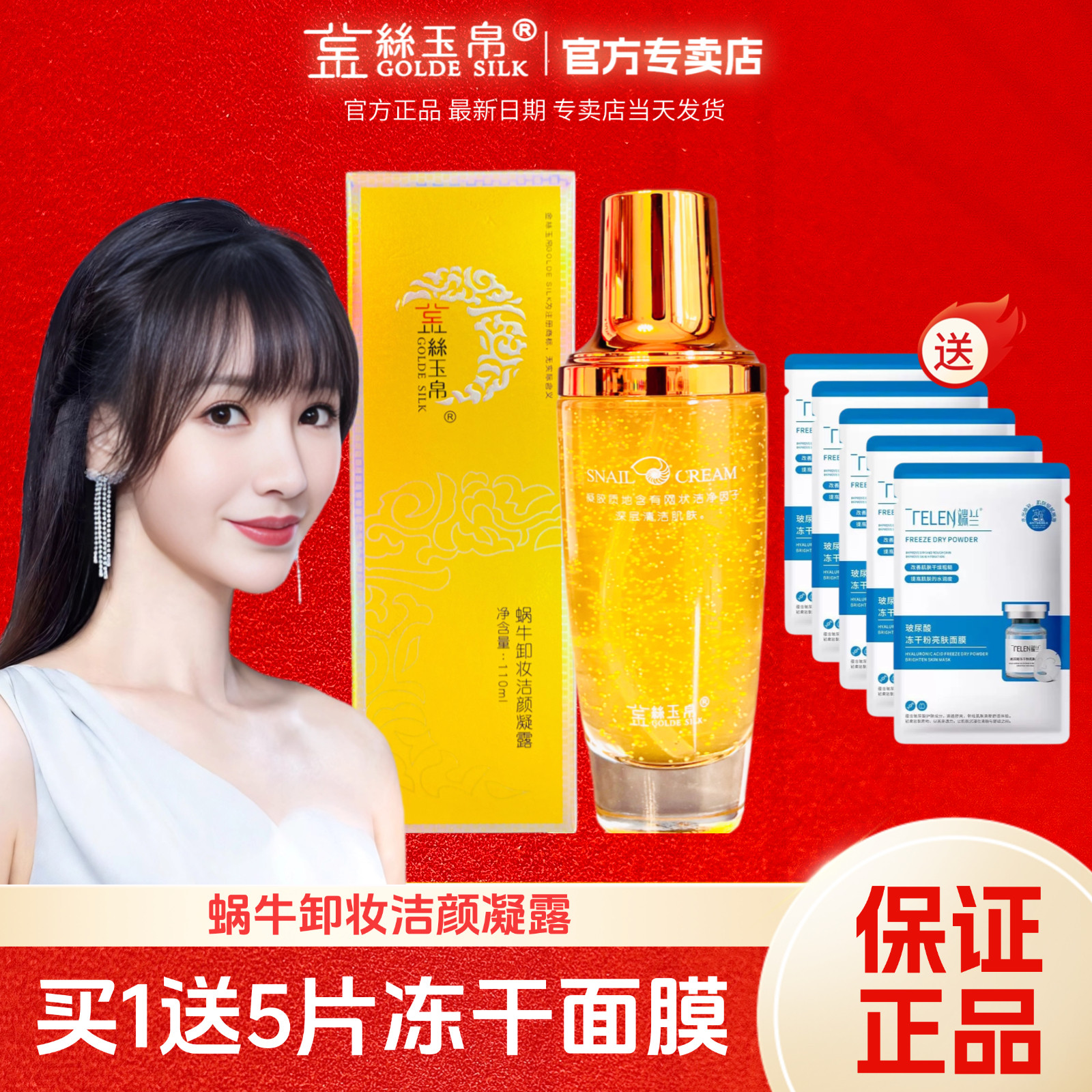 金丝玉帛蜗牛卸妆洁颜凝露清爽深层清洁温和不油腻不紧绷送面膜5