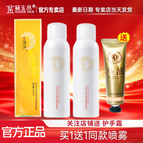 买一送一金丝玉帛官网美颜隔离夏天便携补水保湿修护肌肤喷雾学生