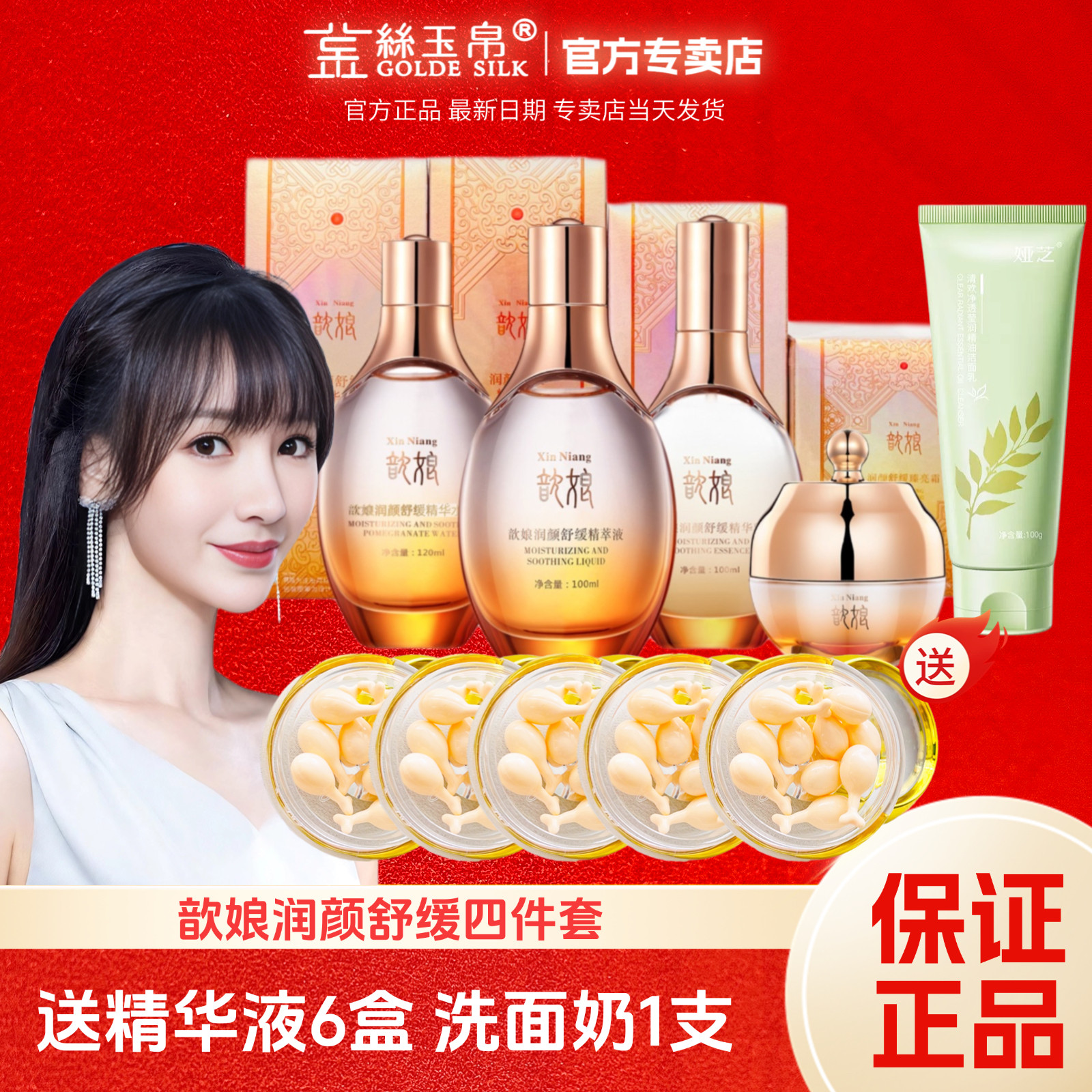 金丝歆娘润颜舒缓套装精粹液补水修护保湿精华水石榴水精华乳面霜