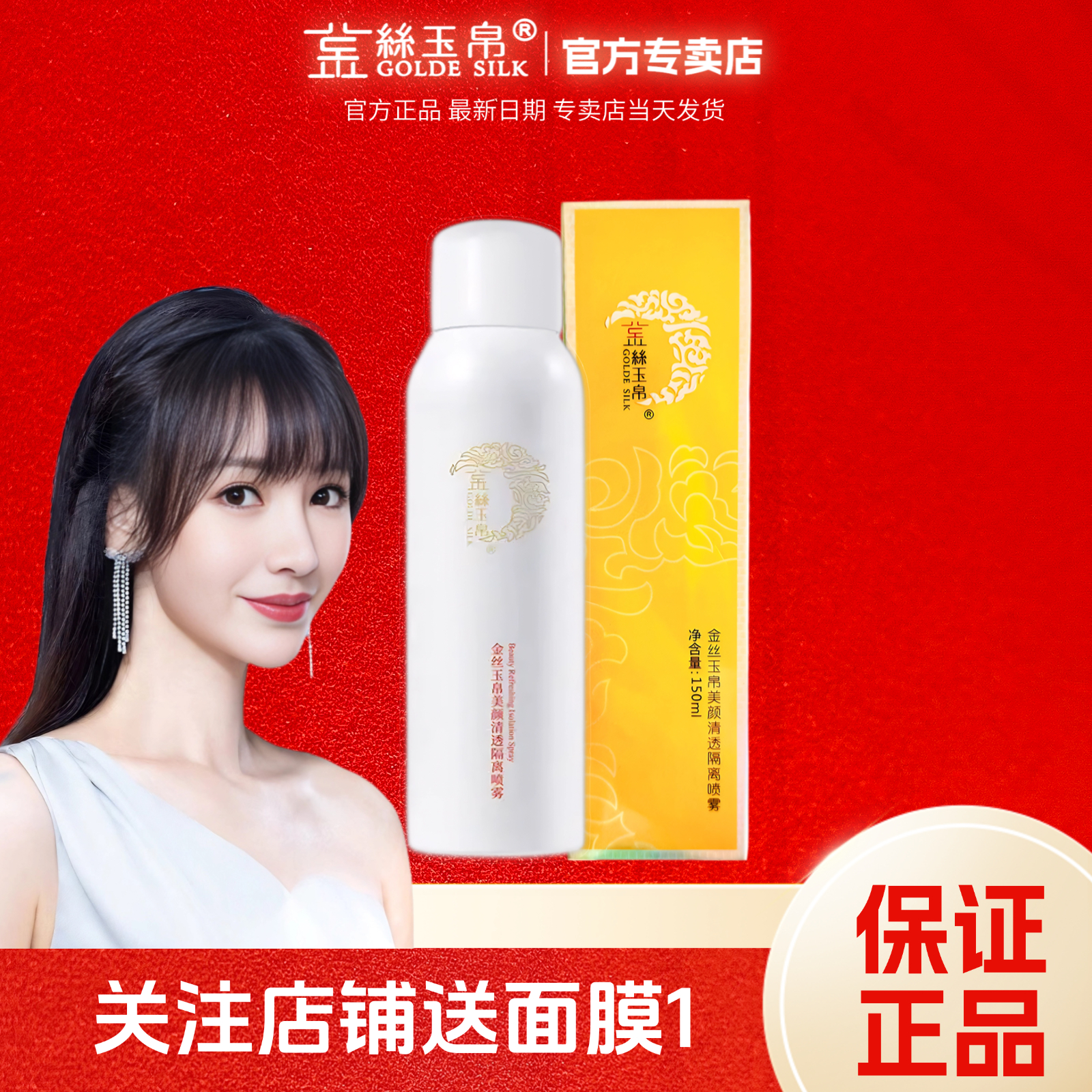 金丝玉帛官网美颜隔离夏天便携补水保湿隔离修护喷雾一瓶装实体店