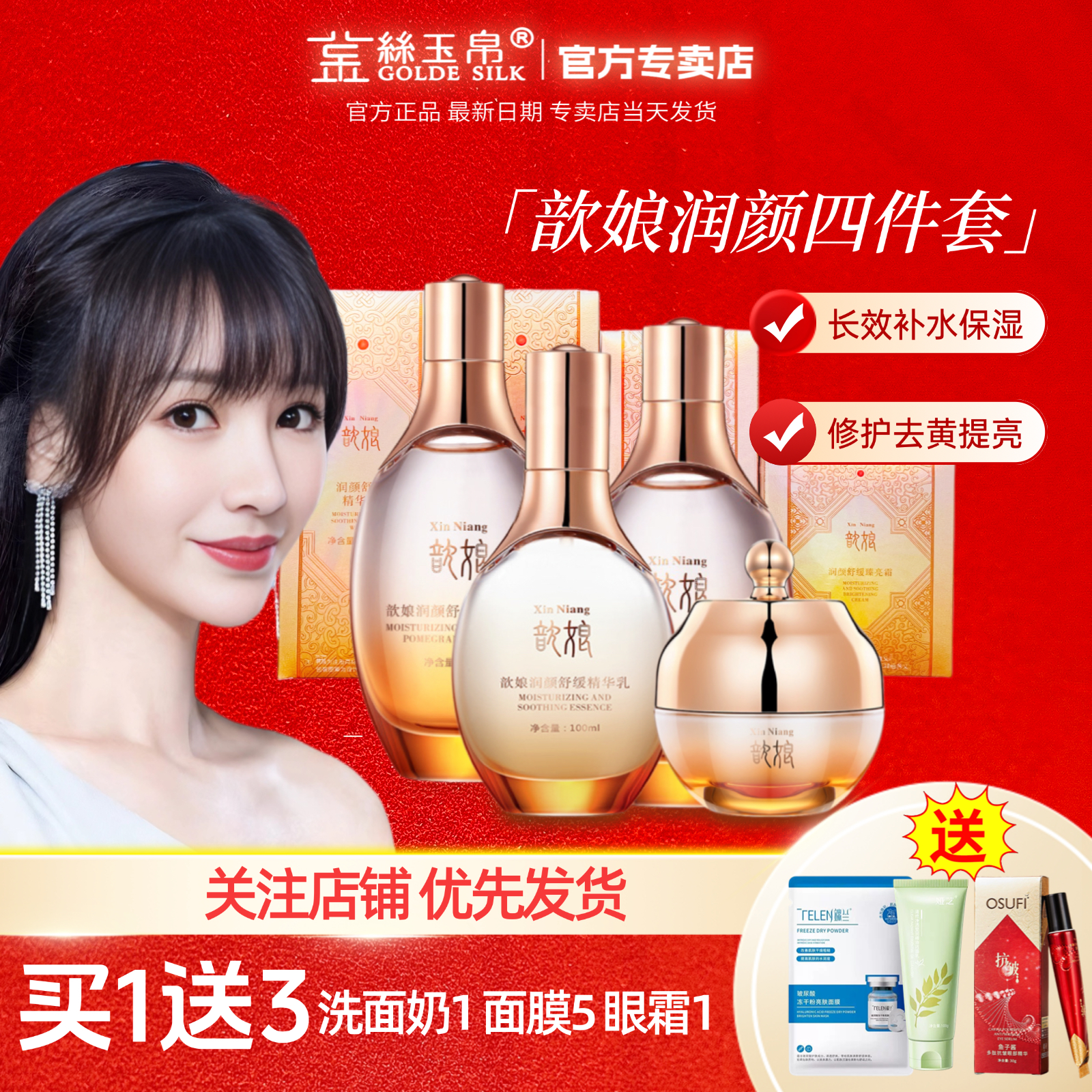 金丝歆娘润颜舒缓套装精粹液补水修护保湿精华水石榴水精华乳面霜