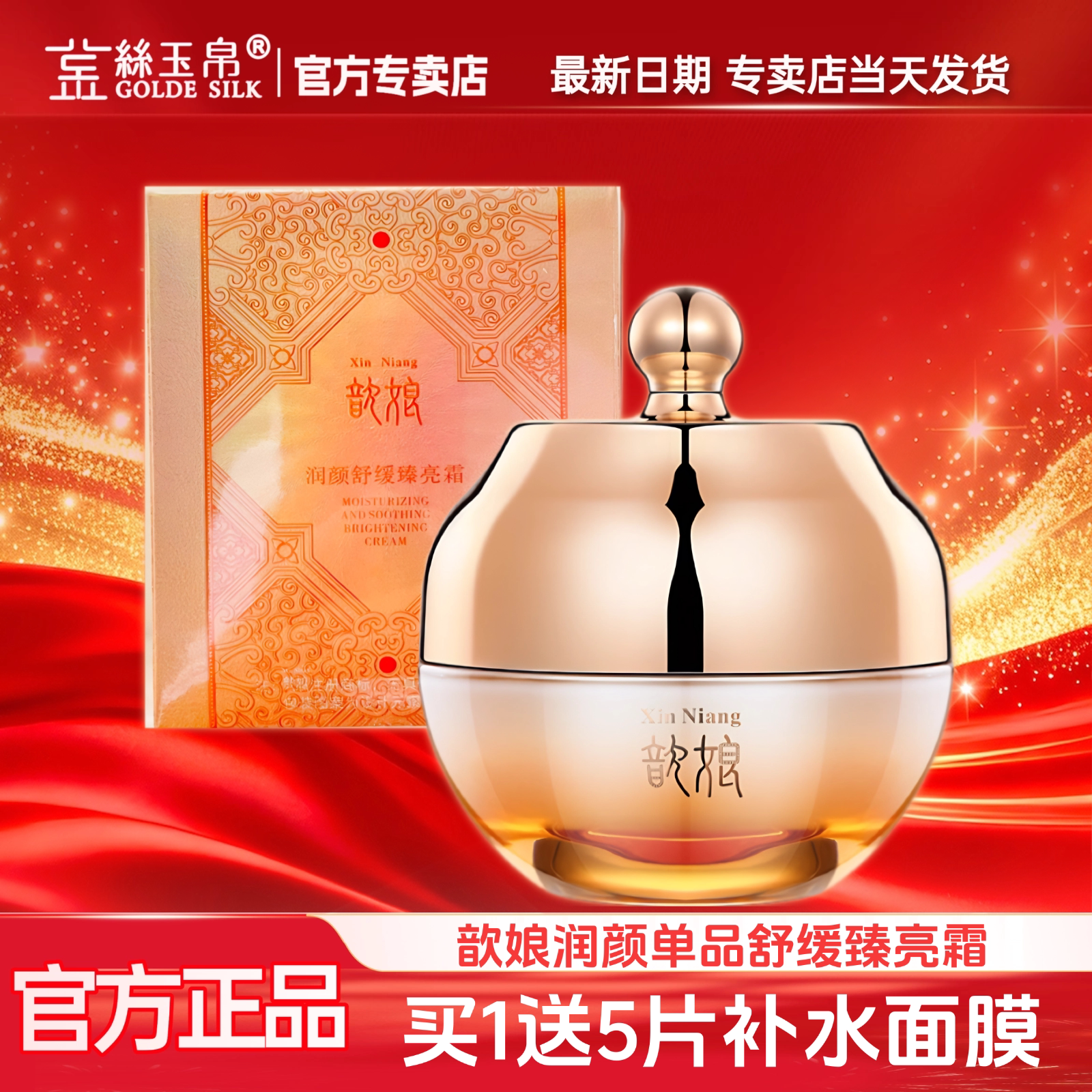 金丝玉帛歆娘润颜舒缓面霜补水修护保湿滋润舒缓痘印痘坑提亮肌