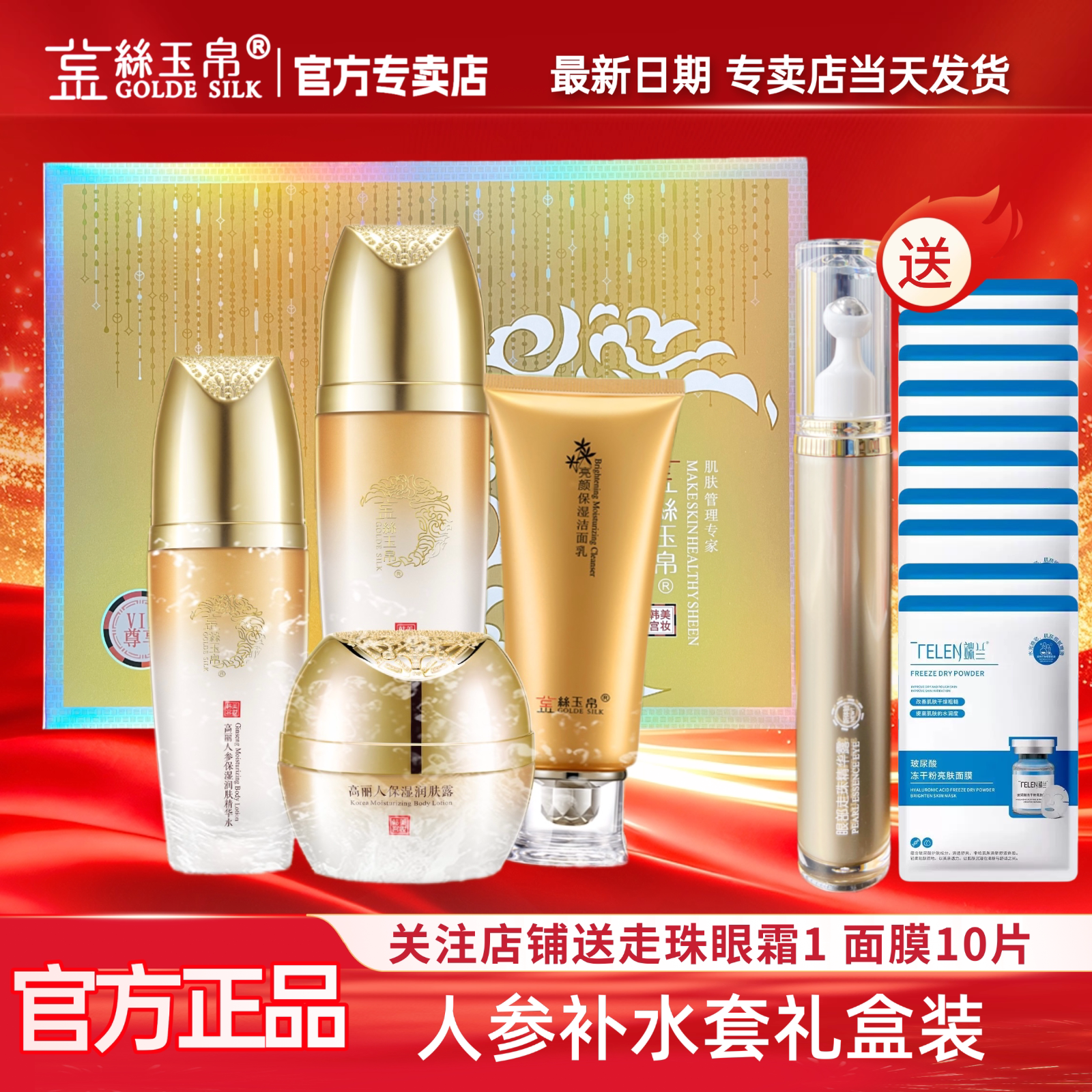 【买1送1眼霜】金丝玉帛高丽人参嫩滑补水四件套保湿滋润护肤品套