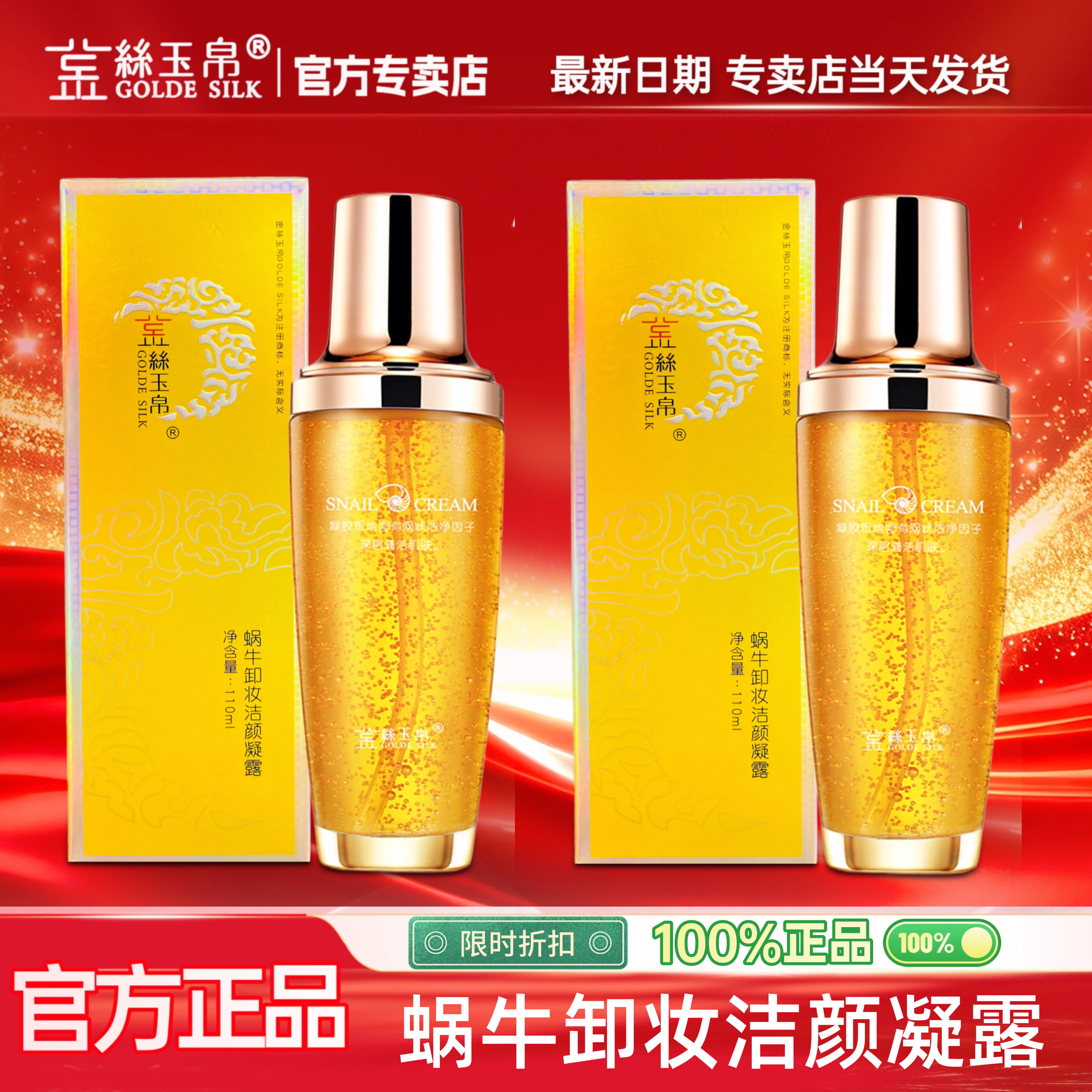 金丝玉帛蜗牛卸妆洁颜凝露清爽深层清洁温和不油腻不紧绷温和卸妆