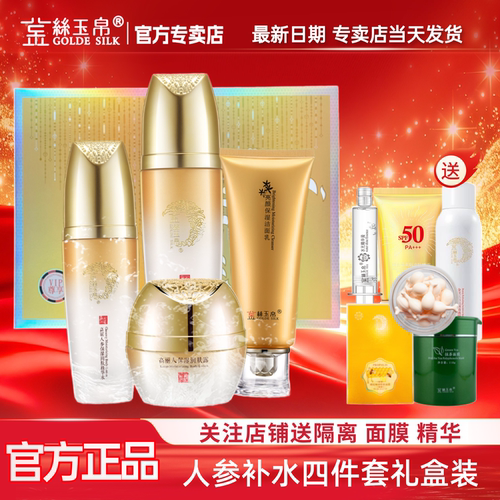【买1送2】金丝玉帛高丽人参嫩滑补水四件套保湿滋润护肤品套盒装