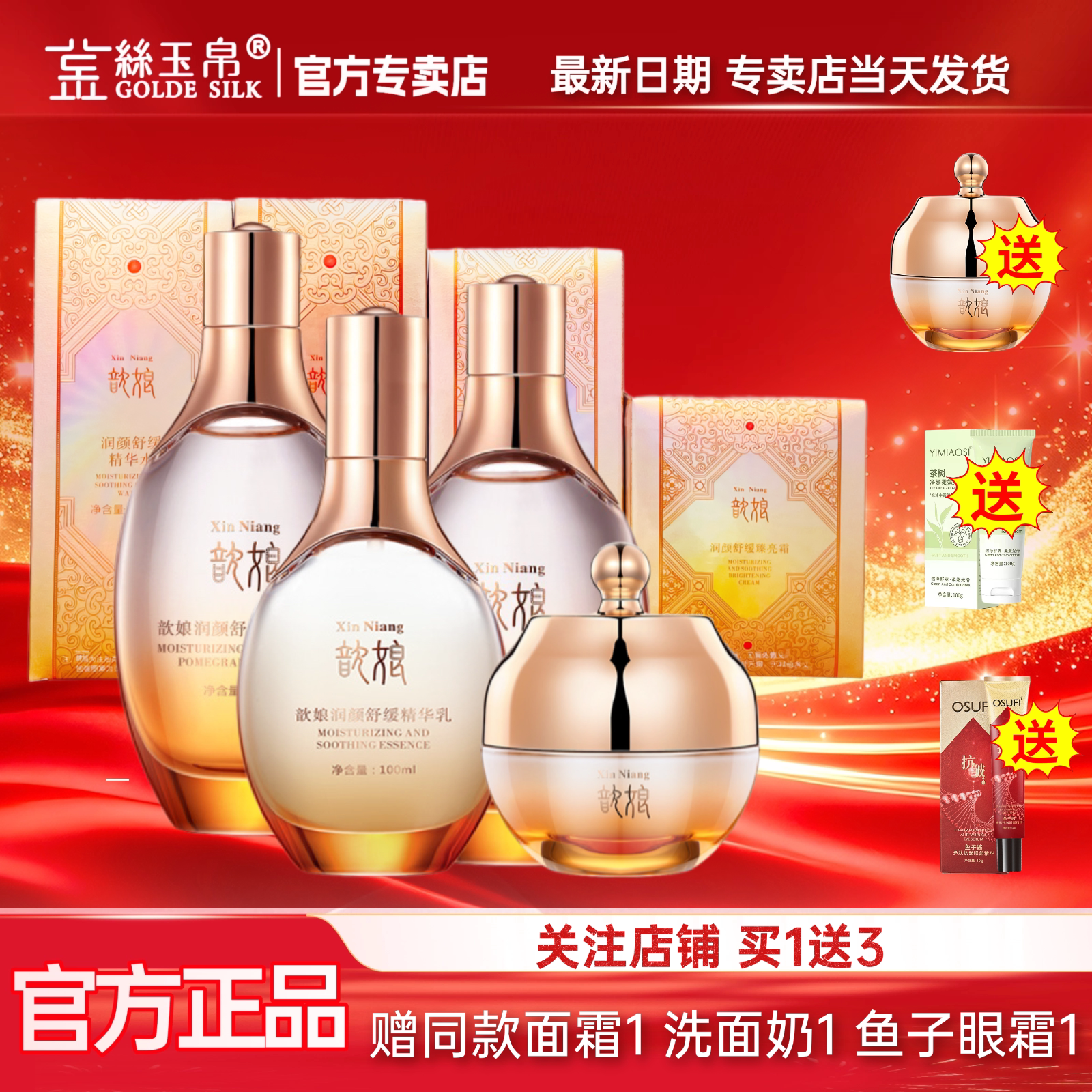 【宠粉福利】金丝歆娘润颜舒缓套装精粹液补水修护保湿精华水面霜