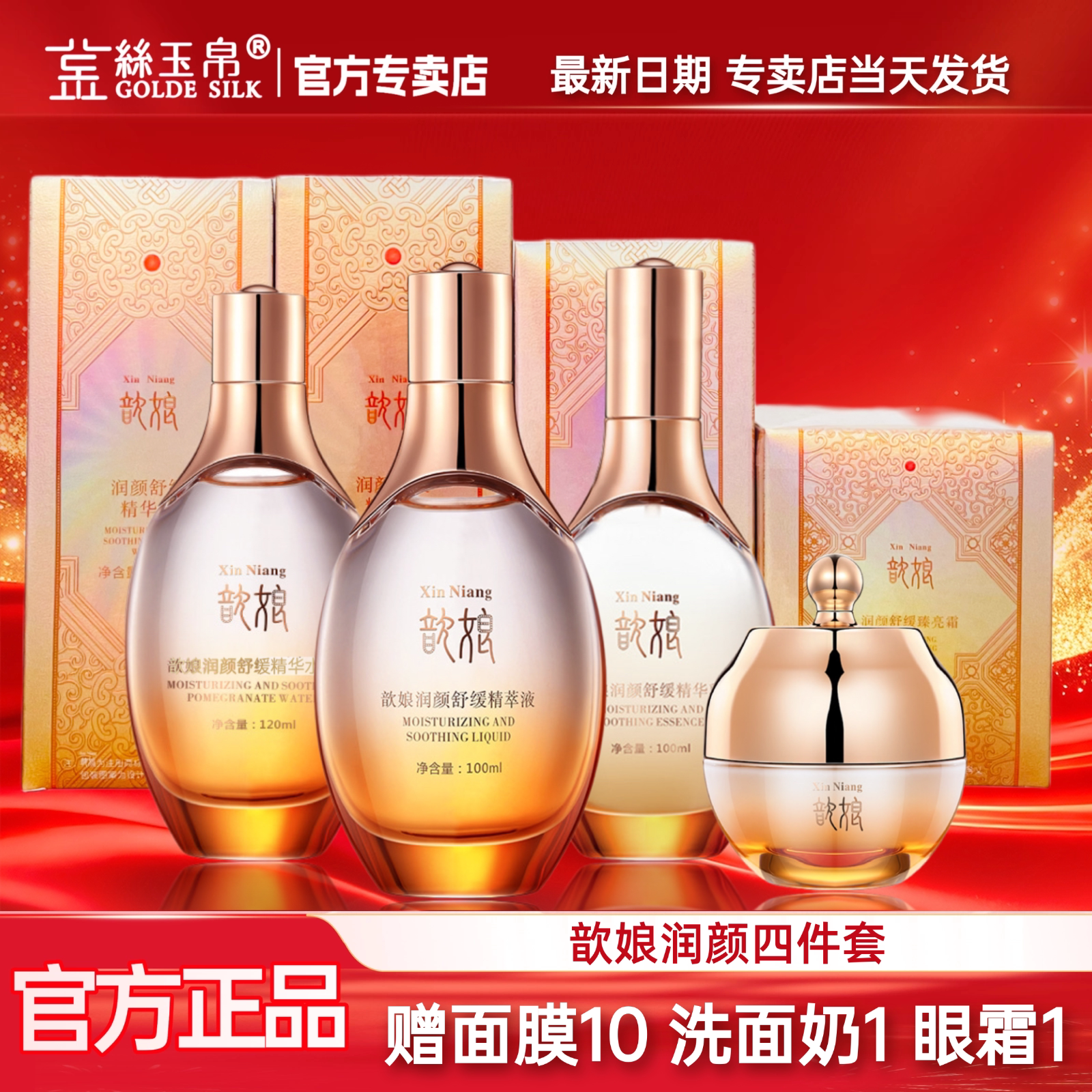 金丝歆娘润颜舒缓套装精粹液补水修护保湿精华水石榴水精华乳面霜