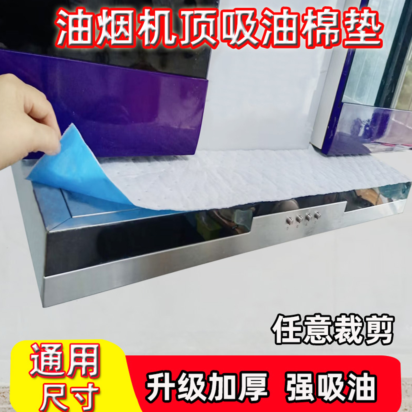 烟机顶部防油垫专用吸油棉