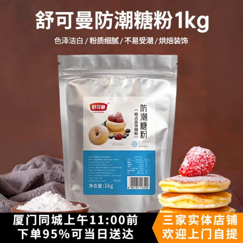 舒可曼防潮糖粉1kg商用大包装