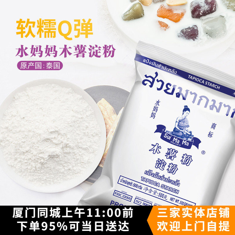 泰国进口水妈妈木薯淀粉500g 家用自制芋圆粉珍珠奶茶烘焙原料