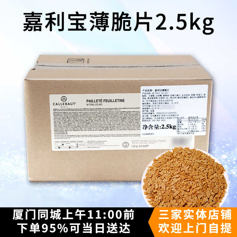 嘉利宝薄脆片 蛋糕围边装饰 即食脆片冰淇淋慕斯杯原料2.5kg