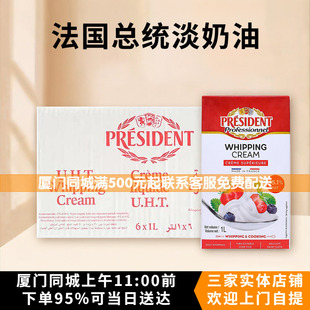 法国总统淡奶油1L*6瓶动物性稀奶油蛋糕裱花甜品咖啡蛋挞烘焙原料