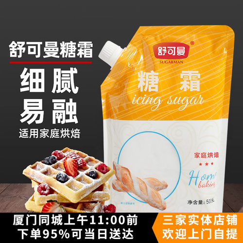 舒可曼糖霜500g烘焙专用细砂糖粉烘焙原料面包饼干蛋糕装饰调味