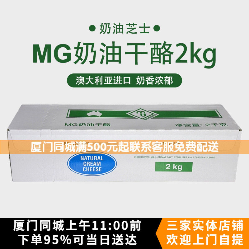 澳洲进口MG奶油奶酪2kg 奶油芝士忌廉芝士乳酪蛋糕专用烘焙原料图片