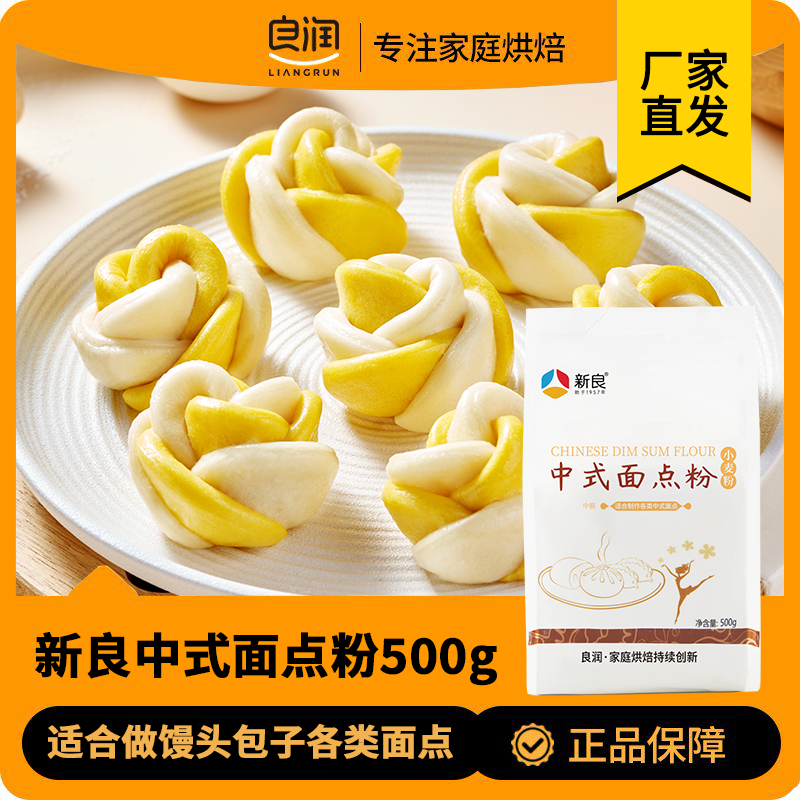 新良中式面点粉500g中筋面粉家用包子馒头烘焙蛋黄酥广式月饼材料,粮油调味/速食/干货/烘焙,面粉/食用粉,淘宝优惠券,粉丝福利购,淘宝优惠卷