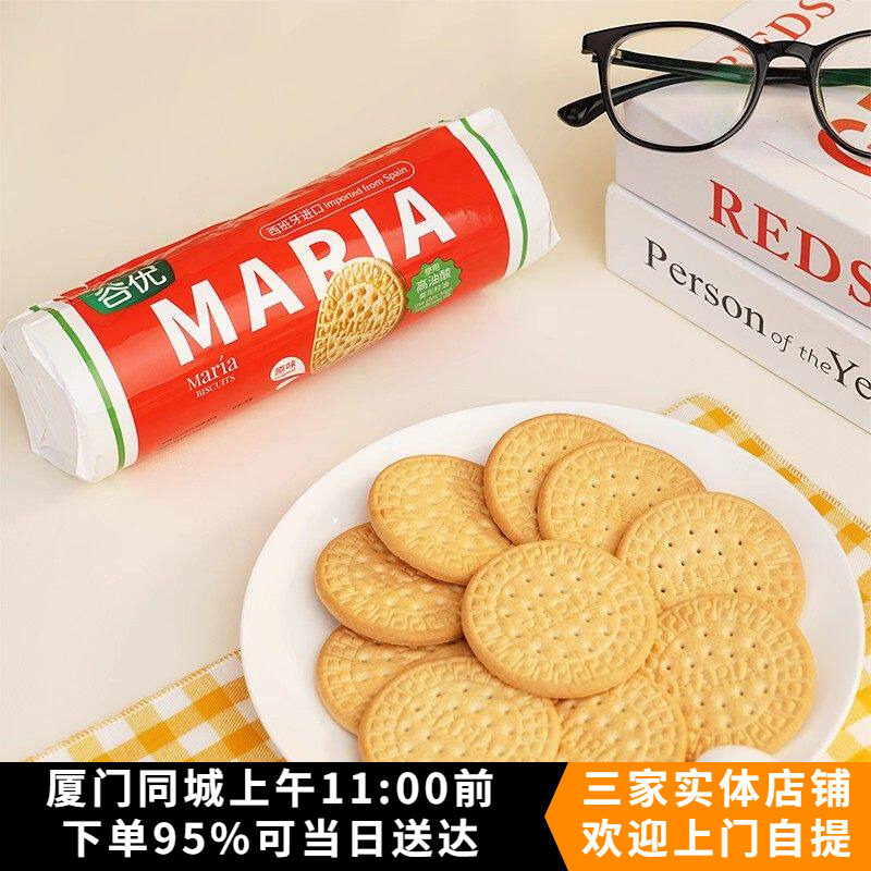 谷优玛丽亚饼干200g西班牙进口消化饼干早餐零食木糠杯蛋糕底原料