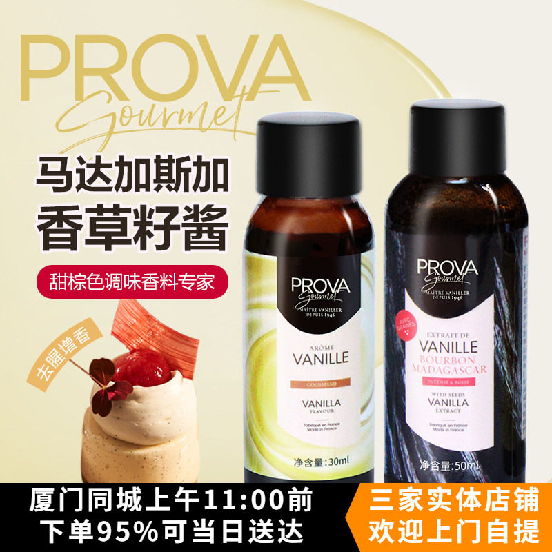 法国prova香草精西点糕点烘焙香草籽酱香草香料食用香草精小包装