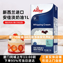 稀烘焙原料动物性蛋糕裱花雪媚娘易打发 新西兰进口安佳淡奶油1L