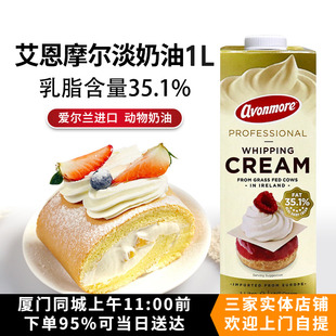 艾恩摩尔淡奶油1L爱尔兰稀奶油家用蛋挞蛋糕裱花冰淇淋烘焙原料