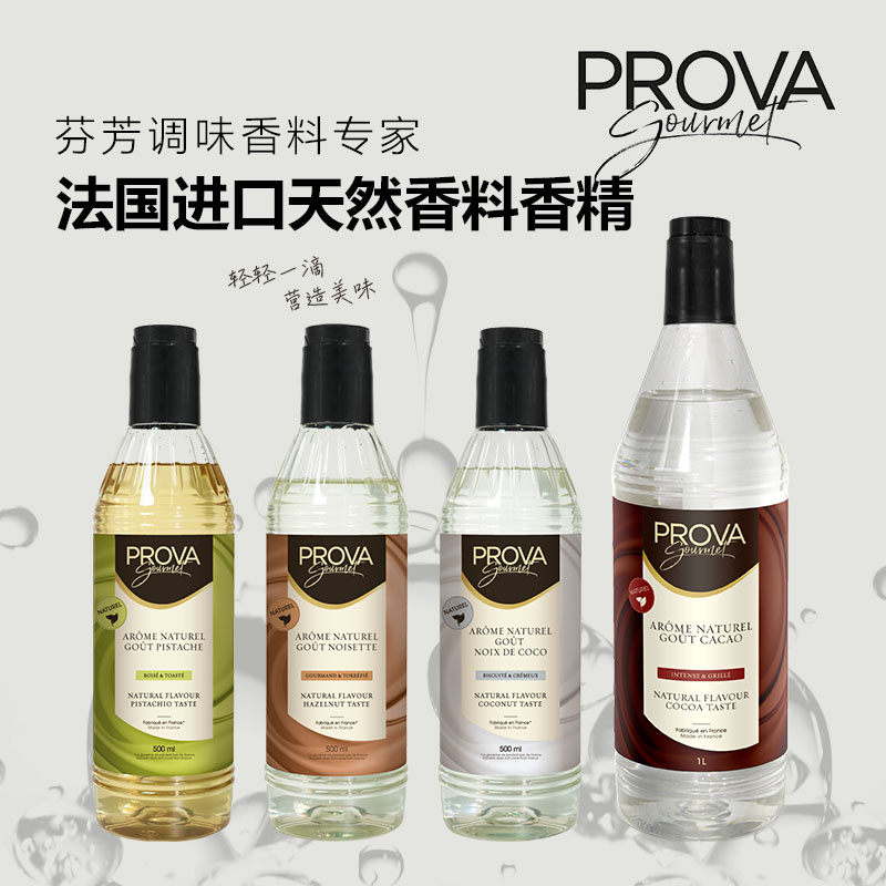 法国进口PROVA香草精食品用榛子椰子开心果可可味香精烘焙西点