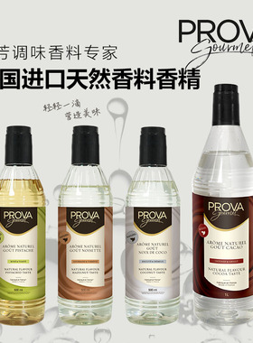 法国进口PROVA香草精食品用榛子椰子开心果可可味香精烘焙西点