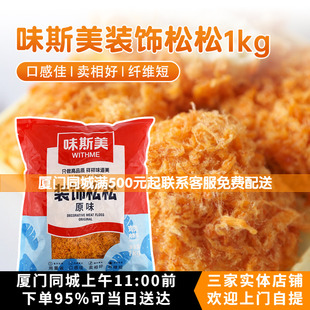 饰夹心肉粉松 寿司饭团蛋糕面包表面装 味斯美装 饰肉松1kg
