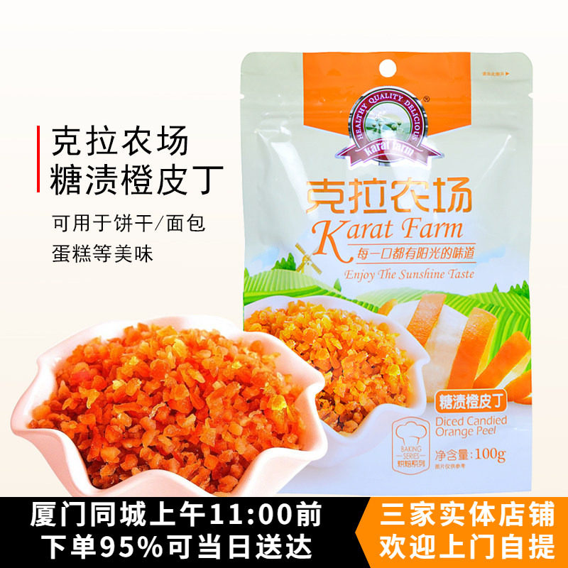 烘焙原料克拉农场糖渍橙皮丁100g橙皮粒干 饼干西点雪花酥磅蛋糕