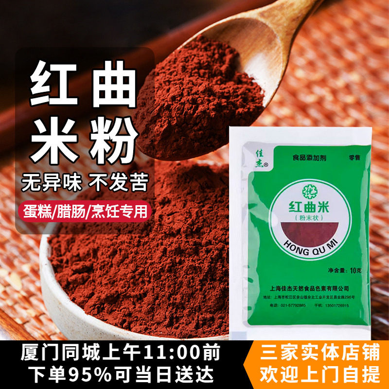 佳杰红曲米10g 红曲粉 红丝绒蛋糕烘焙食用色素卤肉腐乳 大米发酵