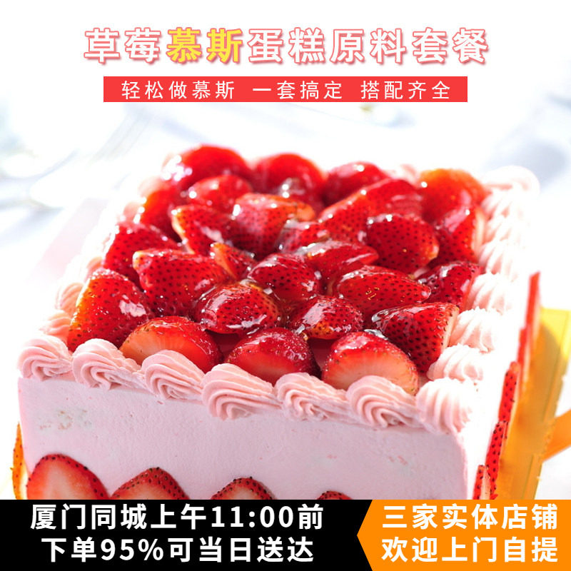 草莓慕斯/芒果慕斯蛋糕原料套餐 烘焙材料可做6寸蛋糕1个无需烤箱