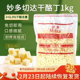 妙多再制奶酪丁1kg耐高温奶酪粒高熔点干酪丁蛋糕面包夹心芝士粒