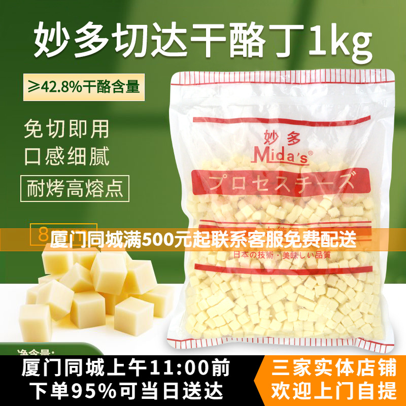 妙多再制奶酪丁1kg耐高温奶酪粒高熔点干酪丁蛋糕面包夹心芝士粒