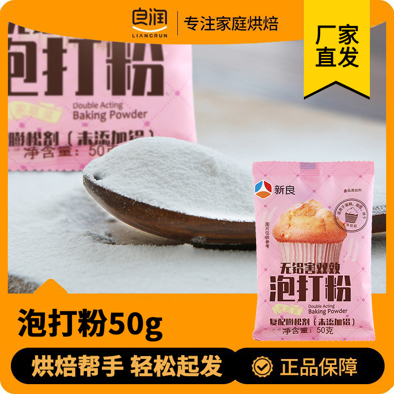 新良无铝双效泡打粉50g 蛋糕膨松剂 复配膨松剂做蛋糕烘焙原料