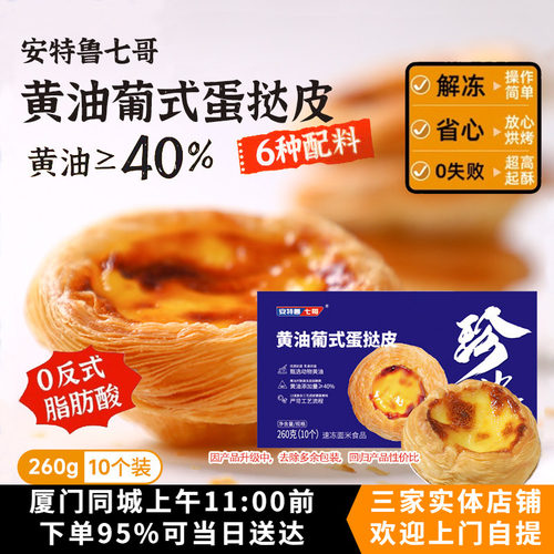 安特鲁七哥珍馈安佳动物黄油葡式蛋挞皮家用烘焙冷冻半成品起酥