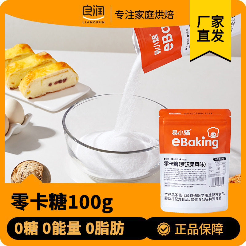 易小焙零卡糖罗汉果天然代糖赤藓糖醇0卡烘焙专用优于木糖醇糖粉