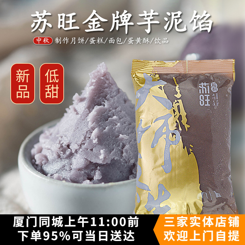 苏旺金牌低糖芋泥馅料500g